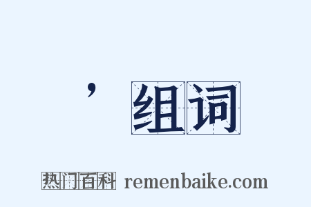 ’组词是什么意思的图片